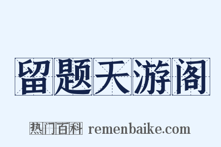 留题天游阁是什么意思的图片